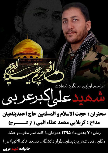 نخستین سالگرد شهادت «علی اکبر عربی» برگزار می شود نخستین سالگرد شهادت «علی اکبر عربی» برگزار می شود
