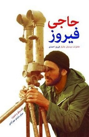 «حاجیفیروز» نانوایی که دیدهبان شد «حاجیفیروز» نانوایی که دیدهبان شد
