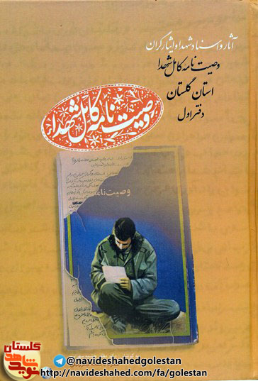 بعد از گذشت 3 دهه از پیروزی اولین کتاب «کامل وصیت نامه شهدای استان گلستان»/دفتراول از آ تا ال به چاپ رسید
