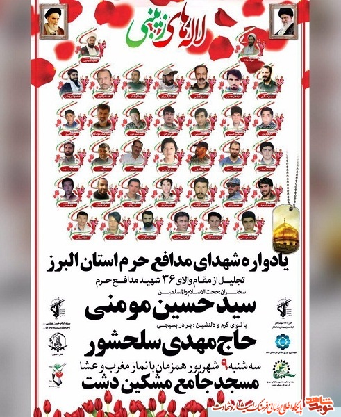 یادواره شهدای مدافع حرم استان البرز یادواره شهدای مدافع حرم استان البرز