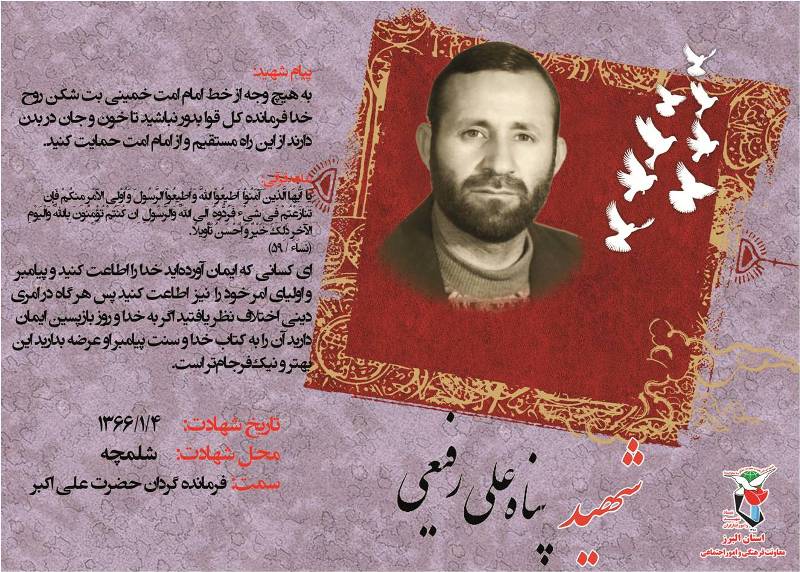 سردار شهید «پناه علی رفیعی» سردار شهید «پناه علی رفیعی»