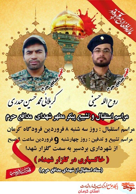 استقبال و تشییع 3 شهید مدافع حرم در کرمان+ پوستر استقبال و تشییع 3 شهید مدافع حرم در کرمان+ پوستر