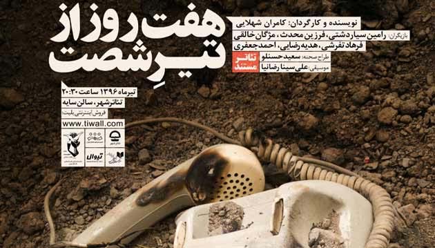 راهیابی نمایش ««هفت روز از تیر شصت» به بخش مسابقه جشنواره تئاتر فجر راهیابی نمایش ««هفت روز از تیر شصت» به بخش مسابقه جشنواره تئاتر فجر