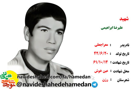 زندگینامه سرباز شهید علیرضا ابراهیمی