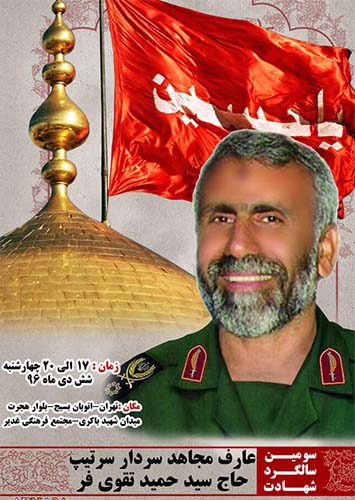 آیین بزرگداشت شهید مدافع حرم «حاج حمید تقوی فر» برگزار می شود آیین بزرگداشت شهید مدافع حرم «حاج حمید تقوی فر» برگزار می شود