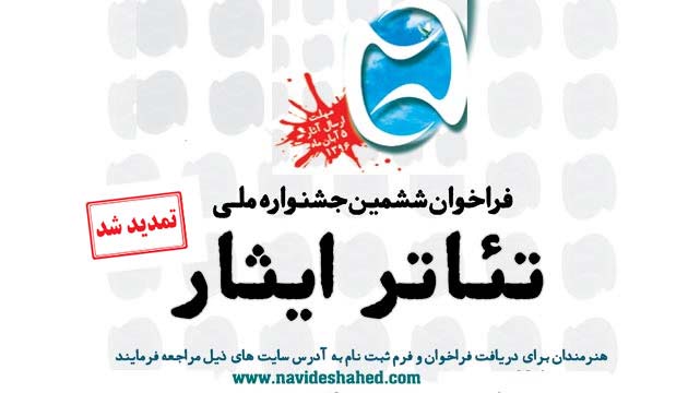 پایان داوری آثار ارسالی به «جشنواره ملی تئاتر ایثار» پایان داوری آثار ارسالی به «جشنواره ملی تئاتر ایثار»