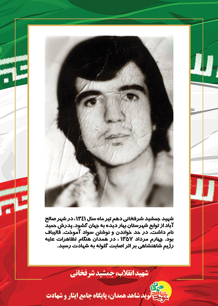 پوستر: شهید انقلاب، جمشید شرفخانی