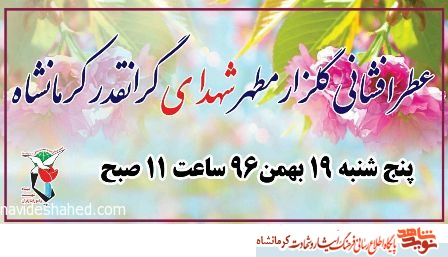 مراسم عطر افشانی گلزار مطهر شهدای انقلاب اسلامی در کرمانشاه برگزار می شود