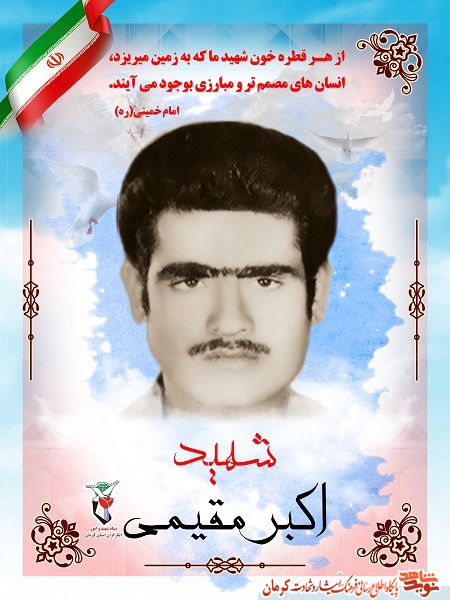 پوستر (1): «شهید انقلاب، اکبر مقیمی» پوستر (1): «شهید انقلاب، اکبر مقیمی»