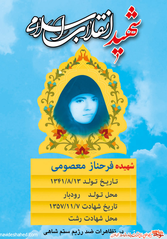 شهادت دختران محجبه و مؤمنه سندی بر جنایات رژیم ستمشاهی بود شهادت دختران محجبه و مؤمنه سندی بر جنایات رژیم ستمشاهی بود