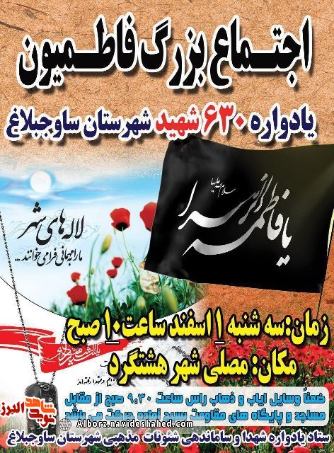 یادواره 630 شهید شهرستان ساوجبلاغ برگزار می شود