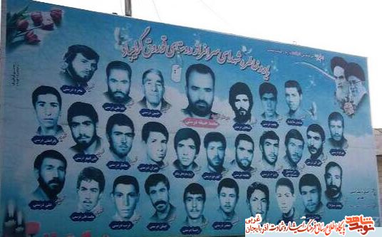 رکورد شهادت شکسته شد؛ 21 شهید همنام در یک روستا رکورد شهادت شکسته شد؛ 21 شهید همنام در یک روستا