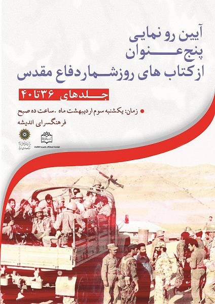 رونمایی از مجلدات تازه «تقویم تاریخ دفاع مقدس» رونمایی از مجلدات تازه «تقویم تاریخ دفاع مقدس»