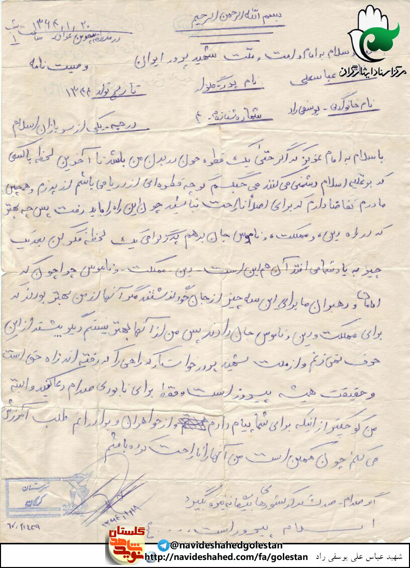 راهی را که رفته اند، راه حق است و حقیقت است /«شهید عباسعلی یوسفی راد»+دستخط
