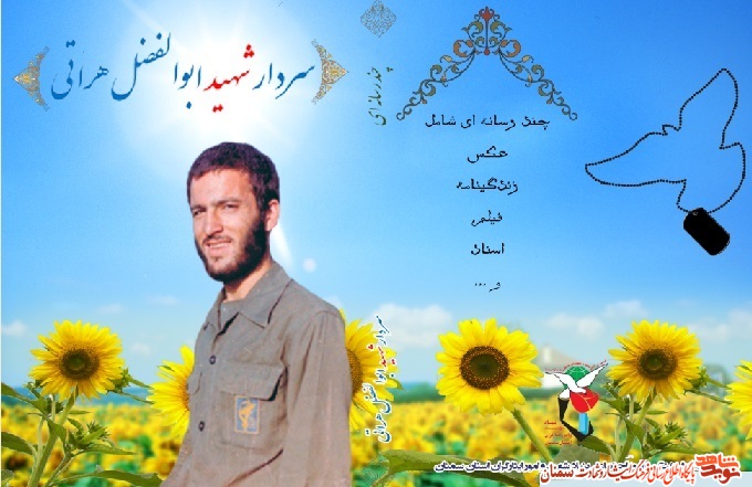 اثر چند رسانه ای سردار شهید ابوالفضل هراتی منتشر شد اثر چند رسانه ای سردار شهید ابوالفضل هراتی منتشر شد