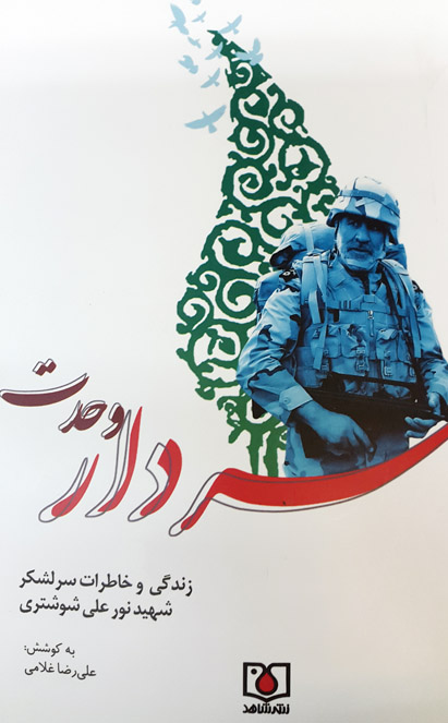 «سردار وحدت» سردار شهیدِ ترورِ سال 88 را معرفی میکند «سردار وحدت» سردار شهیدِ ترورِ سال 88 را معرفی میکند