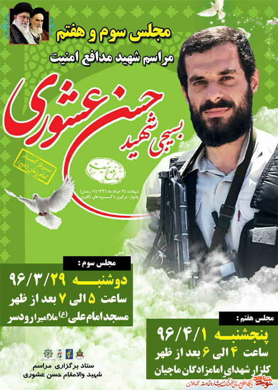 مراسم سومین روز شهادت«شهید حسن عشوری» در رودسر برگزار می شود