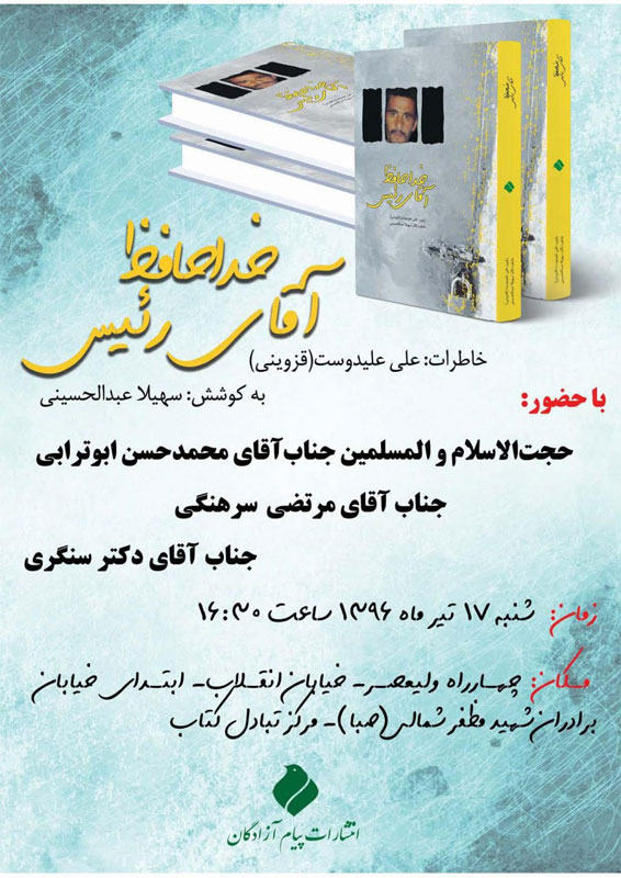 رونمایی از «خداحافظ آقای رئیس» در مرکز تبادل کتاب رونمایی از «خداحافظ آقای رئیس» در مرکز تبادل کتاب