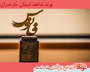 در حاشیه مراسم اختتامیه جشنواره فانوس از خانواده شهدا تقدير شد در حاشیه مراسم اختتامیه جشنواره فانوس از خانواده شهدا تقدير شد