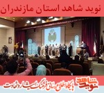 در حاشیه مراسم اختتامیه جشنواره فانوس از خانواده شهدا تقدير شد در حاشیه مراسم اختتامیه جشنواره فانوس از خانواده شهدا تقدير شد