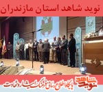 در حاشیه مراسم اختتامیه جشنواره فانوس از خانواده شهدا تقدير شد در حاشیه مراسم اختتامیه جشنواره فانوس از خانواده شهدا تقدير شد