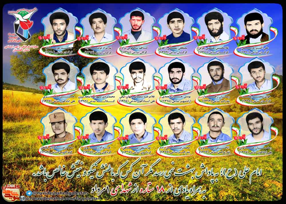 یکم مرداد را مدیون هجده شهید گلستانی هستیم یکم مرداد را مدیون هجده شهید گلستانی هستیم