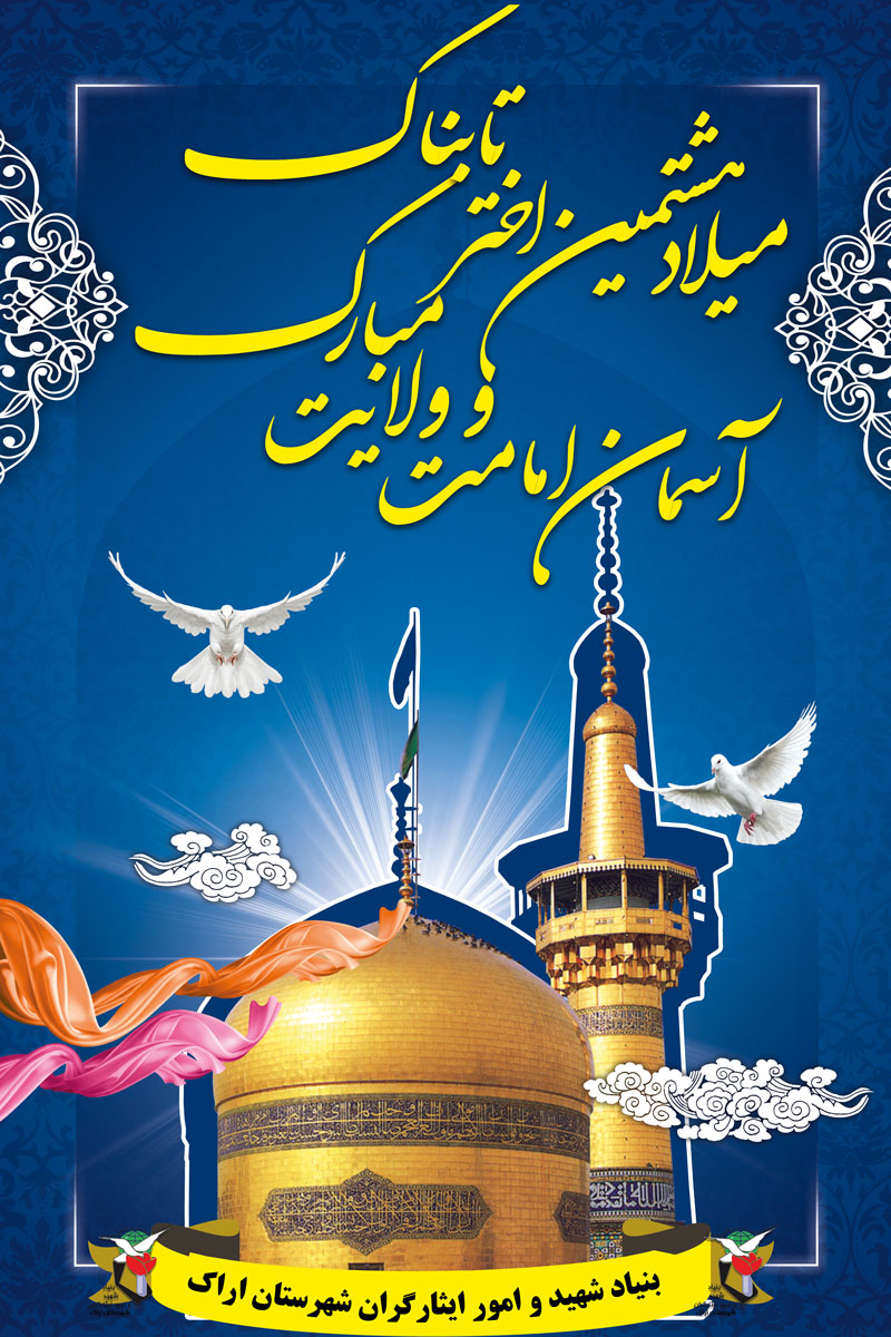 طرح بنر / ولادت امام رضا (ع) طرح بنر / ولادت امام رضا (ع)
