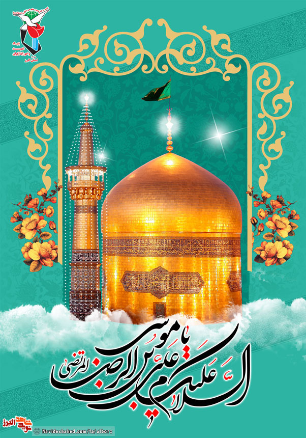پوستر ویژه ولادت امام رضا (ع)؛ سالروز ولادت امام رضا (ع) بر همه شیعیان جهان مبارک باد پوستر ویژه ولادت امام رضا (ع)؛ سالروز ولادت امام رضا (ع) بر همه شیعیان جهان مبارک باد