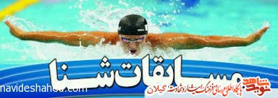 مسابقات شنای قهرمانی جانبازان و فرزندان شاهد و ایثارگر استان گیلان برگزار شد مسابقات شنای قهرمانی جانبازان و فرزندان شاهد و ایثارگر استان گیلان برگزار شد