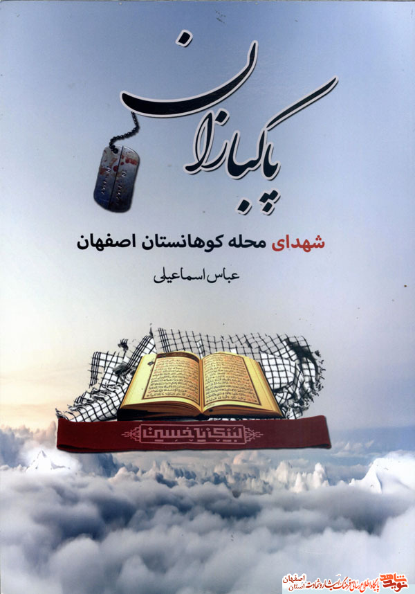 کتاب پاکبازان گزیده هایی از وصایا و زندگینامه 71 شهید محله کوهانستان اصفهان به قلم آقای عباس اسماعیلی می باشد که در سال 96 به چاپ رسید کتاب پاکبازان گزیده هایی از وصایا و زندگینامه 71 شهید محله کوهانستان اصفهان به قلم آقای عباس اسماعیلی می باشد که در سال 96 به چاپ رسید