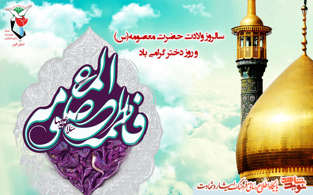پوستر/ولادت حضرت معصومه (س )، روز دختر و آغاز هفته کرامت پوستر/ولادت حضرت معصومه (س )، روز دختر و آغاز هفته کرامت