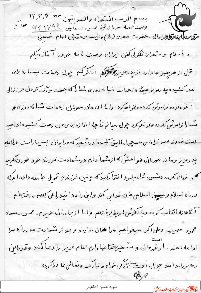 وصیت نامه شهید محسن اسماعیلی از شهدای روستای عقیل آباد اراک