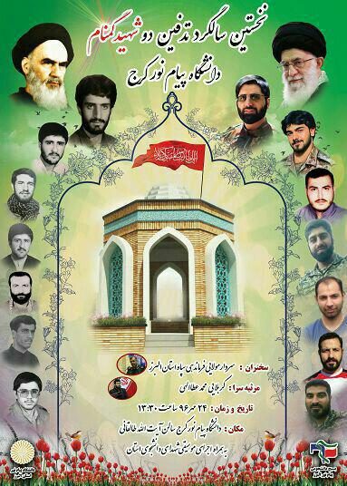 نخستین سالگرد دو شهید گمنام دانشگاه پیام نور کرج برگزار می شود نخستین سالگرد دو شهید گمنام دانشگاه پیام نور کرج برگزار می شود