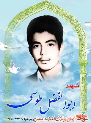 زندگینامه شهید ابوالفضل طوسی