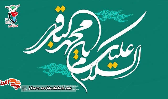 پوستر / میلاد با سعادت حضرت امام محمد باقر مبارک باد پوستر / میلاد با سعادت حضرت امام محمد باقر مبارک باد