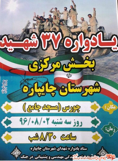 بر پایی یادواره 37 شهید بخش مرکزی شهرستان چایپاره+پوستر بر پایی یادواره 37 شهید بخش مرکزی شهرستان چایپاره+پوستر