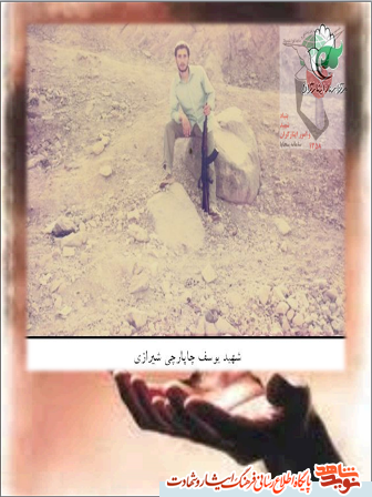 زندگینامه شهید یوسف چاپارچی شیرازی در سالروز ولادتش زندگینامه شهید یوسف چاپارچی شیرازی در سالروز ولادتش