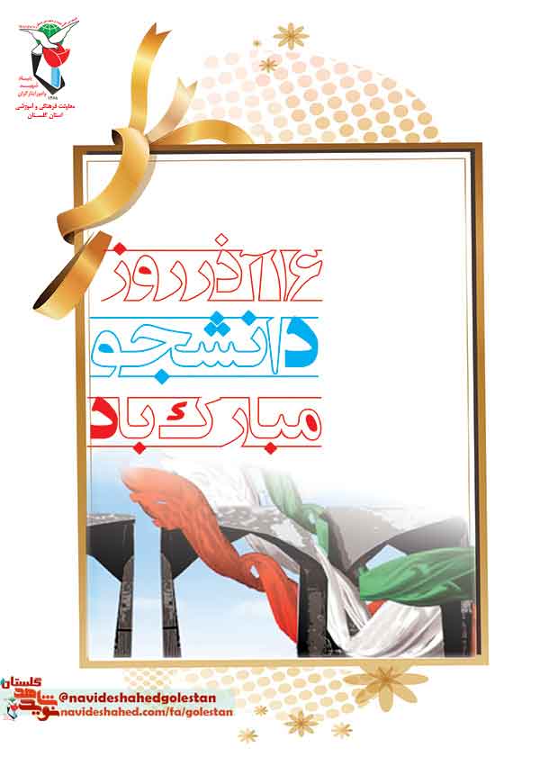 پوستر «روز دانشجو»روز ارج نهادن به جایگاه والای دانش و بینش گرامی باد پوستر «روز دانشجو»روز ارج نهادن به جایگاه والای دانش و بینش گرامی باد