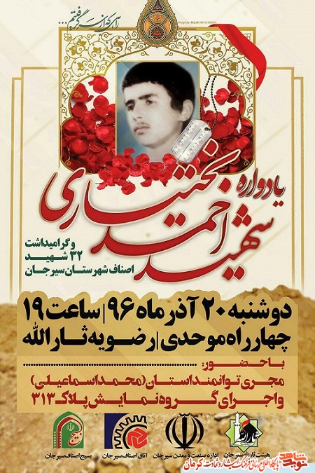 برگزاری یادواره شهید «احمد بختیاری» در سیرجان+ پوستر برگزاری یادواره شهید «احمد بختیاری» در سیرجان+ پوستر