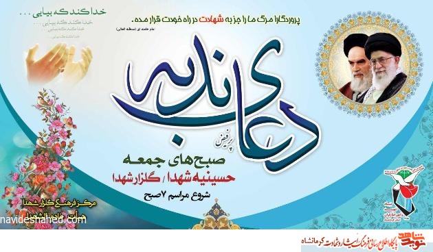 پوستر/ برگزاری دعای پر فیض ندبه در حسینه مزار شهدای استان کرمانشاه