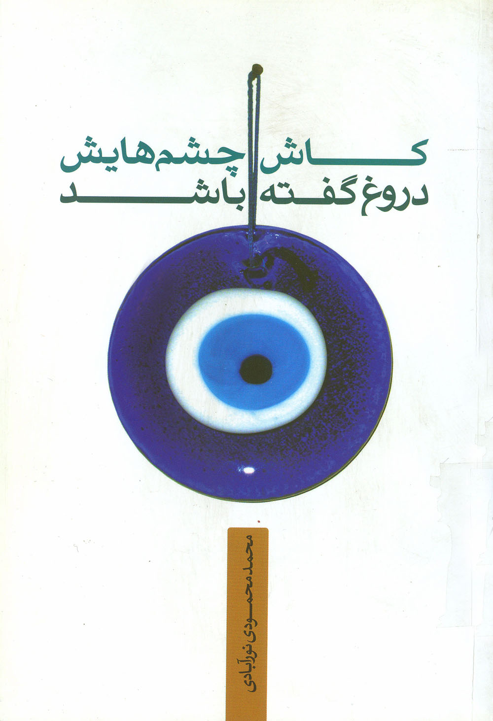 معرفی کتابِ «کاش چشمهایش دروغ گفته باشد» / بر اساس زندگی و نحوه شهادت برادر نویسنده شهید عبدالرسول محمودی معرفی کتابِ «کاش چشمهایش دروغ گفته باشد» / بر اساس زندگی و نحوه شهادت برادر نویسنده شهید عبدالرسول محمودی