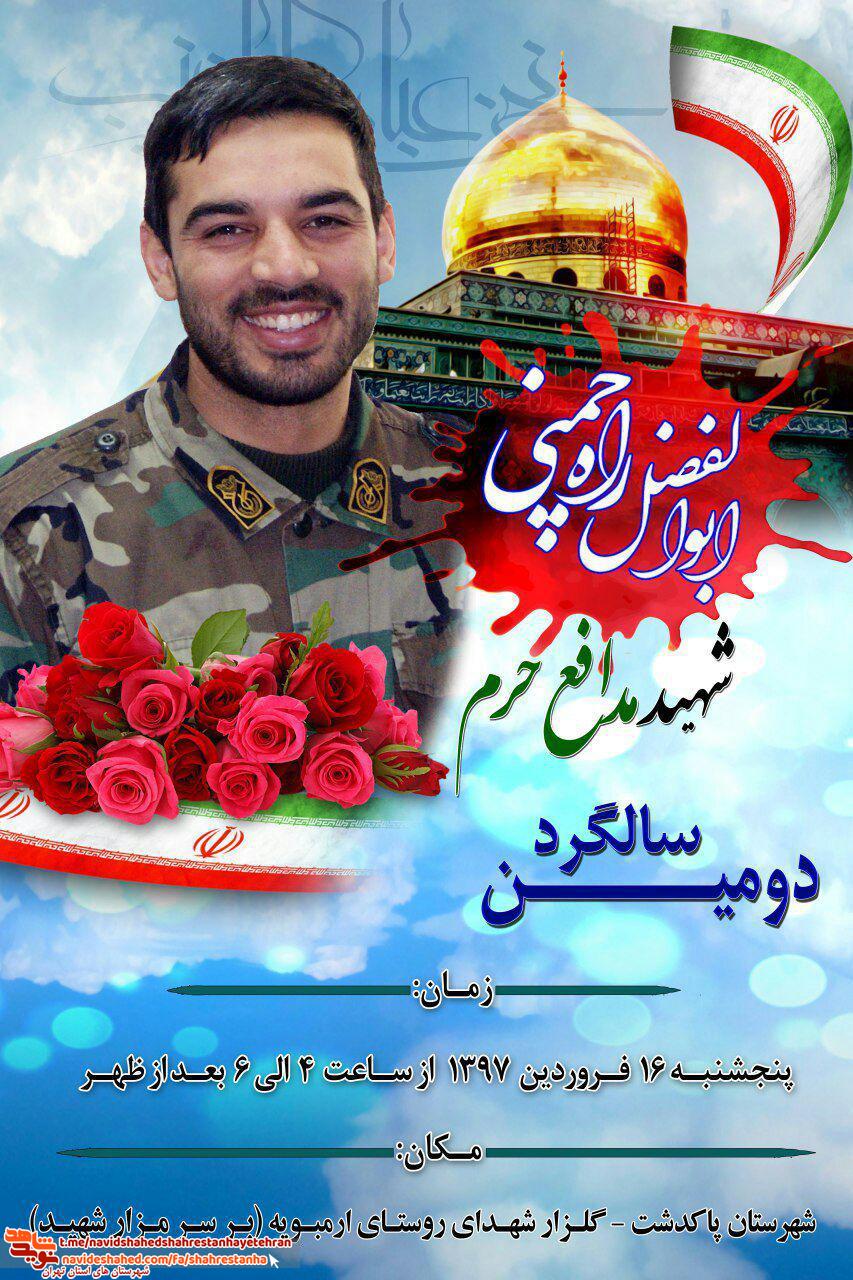 دومین سالگرد شهید مدافع حرم «شهید ابوالفضل راه چمنی» دومین سالگرد شهید مدافع حرم «شهید ابوالفضل راه چمنی»