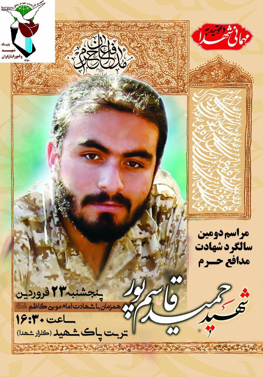 اطلاعیه / مراسم دومین سالگرد شهادت شهید مدافع حرم حمید قاسم پور اطلاعیه / مراسم دومین سالگرد شهادت شهید مدافع حرم حمید قاسم پور