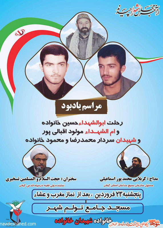 سالگرد سرداران خانواده برگزار میشود+پوستر