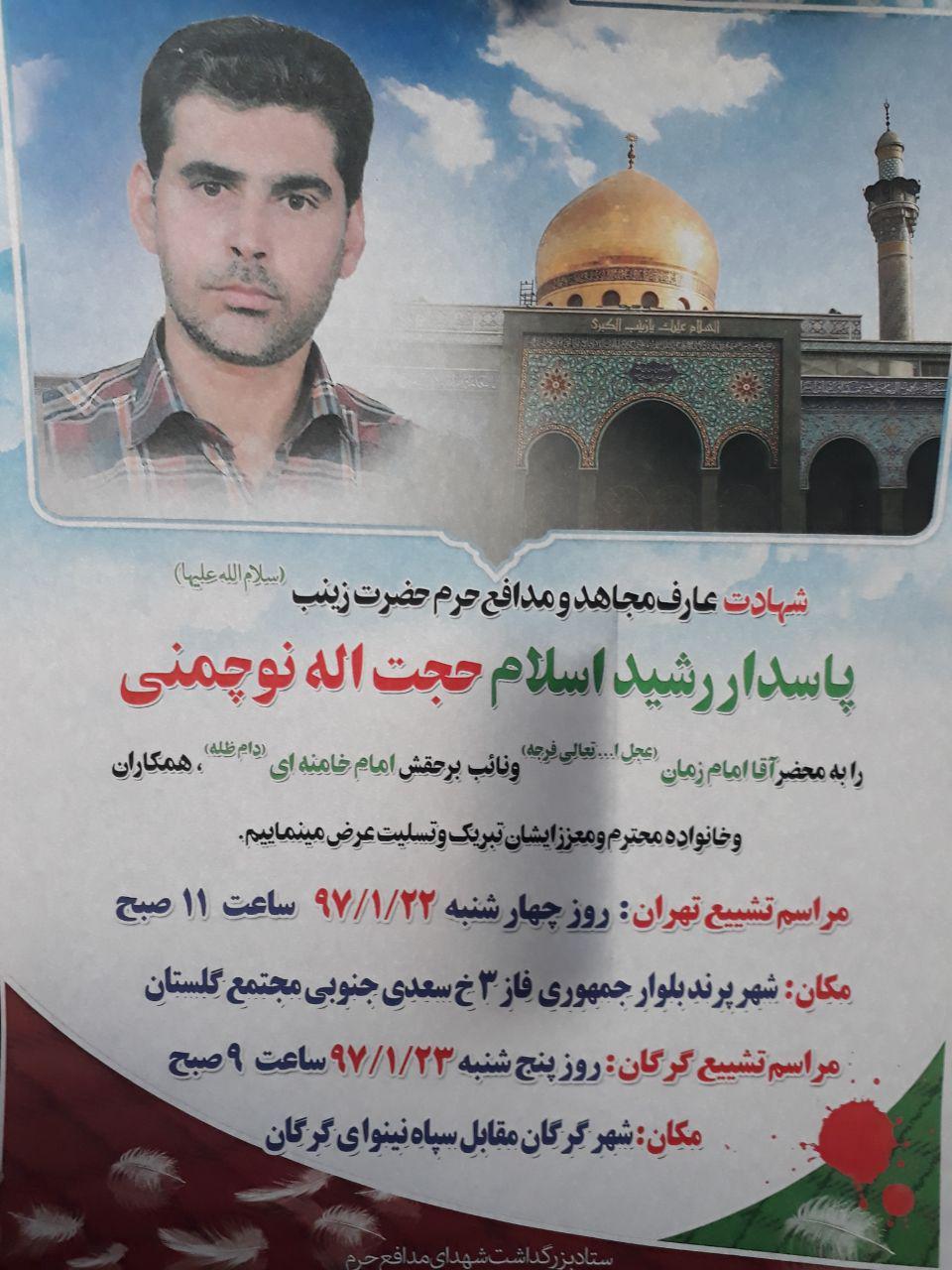 مراسم وداع و تشییع شهید مدافع حرم، «حجت الله نوچمنی» اعلام شد+پوستر مراسم وداع و تشییع شهید مدافع حرم، «حجت الله نوچمنی» اعلام شد+پوستر
