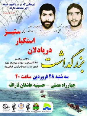 برگزاری مراسم بزرگداشت دریا دلان استکبار ستیز شهیدان اسداله رئیسی و اسحق دارا در بندرعباس برگزاری مراسم بزرگداشت دریا دلان استکبار ستیز شهیدان اسداله رئیسی و اسحق دارا در بندرعباس