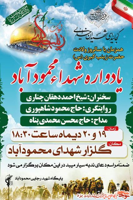 یادواره شهدای محمودآباد برگزار می شود+ پوستر