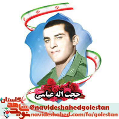 پوستر شهید حجت الله عباسی پوستر شهید حجت الله عباسی