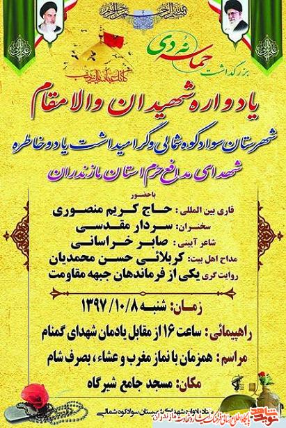 یادواره شهدای شهرستان سوادکوه شمالی برگزار مى شود یادواره شهدای شهرستان سوادکوه شمالی برگزار مى شود
