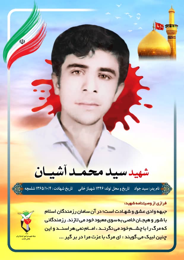 وصیت نامه شهید سید محمد آشیان در قالب پوستر وصیت نامه شهید سید محمد آشیان در قالب پوستر